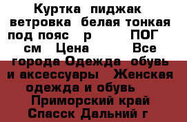 Куртка (пиджак, ветровка) белая тонкая под пояс - р. 52-54 ПОГ 57 см › Цена ­ 500 - Все города Одежда, обувь и аксессуары » Женская одежда и обувь   . Приморский край,Спасск-Дальний г.